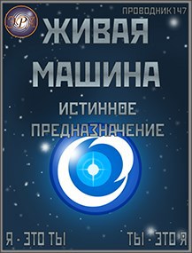 Истинное предназначение - StarStalk147