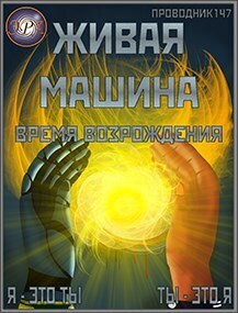Время возрождения (СИ) - StarStalk147