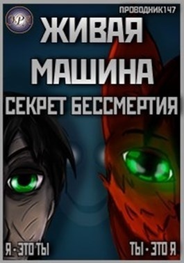 Живая машина. Книга I. Секрет бессмертия (СИ) - StarStalk147
