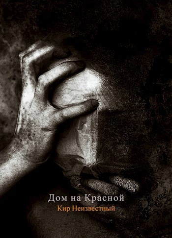 Дом на Красной - Кир Неизвестный