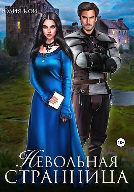 Невольная странница (СИ) - Юлия Кои