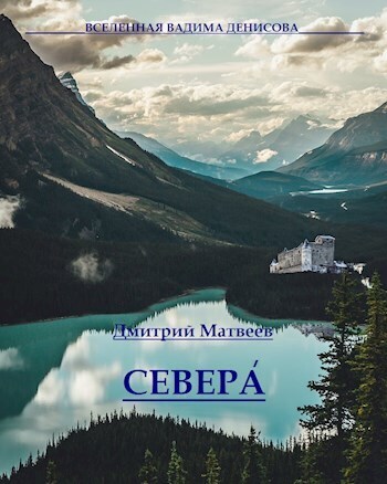 Севера (СИ) - Дмитрий Николаевич Матвеев