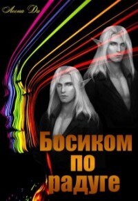 Босиком по радуге (СИ) - Леона Ди