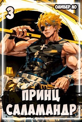 Принц Саламандр 3 (СИ) - Оливер Ло