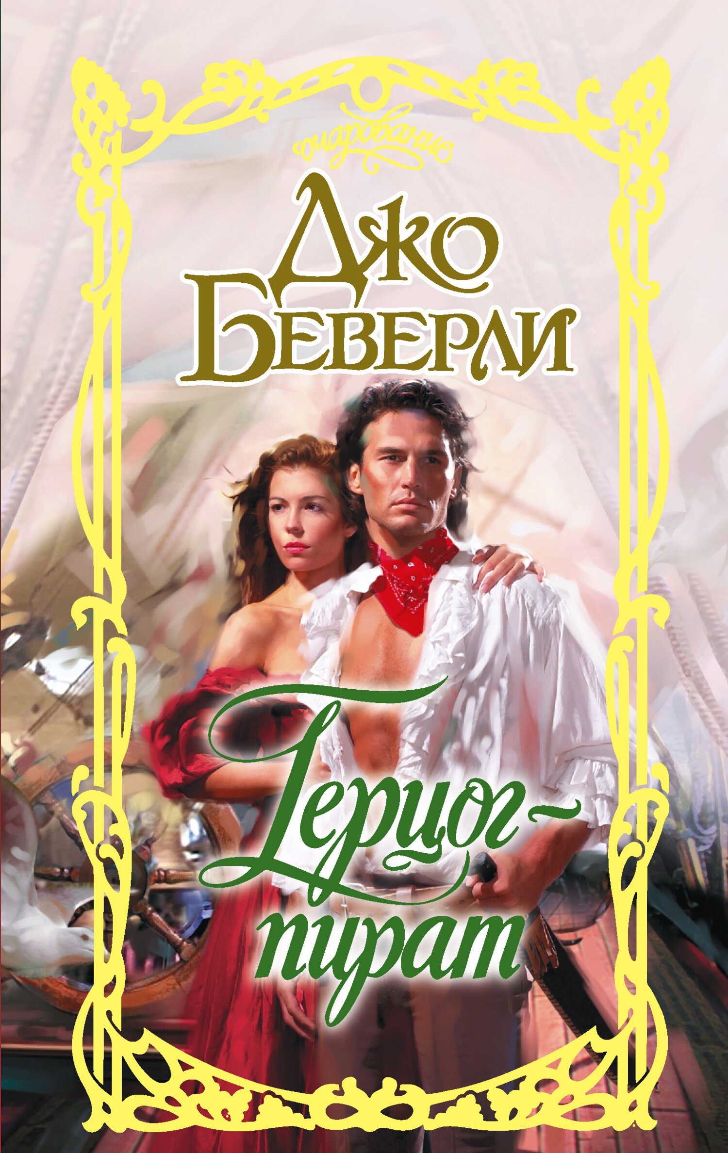 Герцог-пират - Джо Беверли