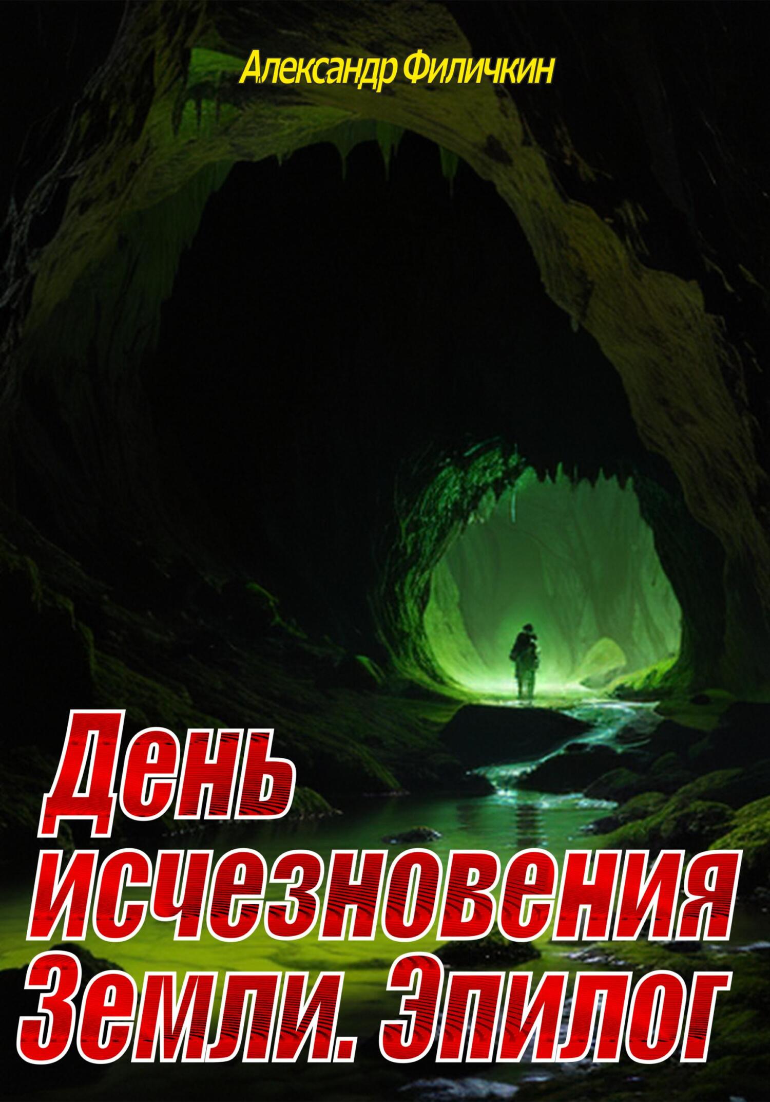 День исчезновения Земли. Эпилог - Александр Тимофеевич Филичкин