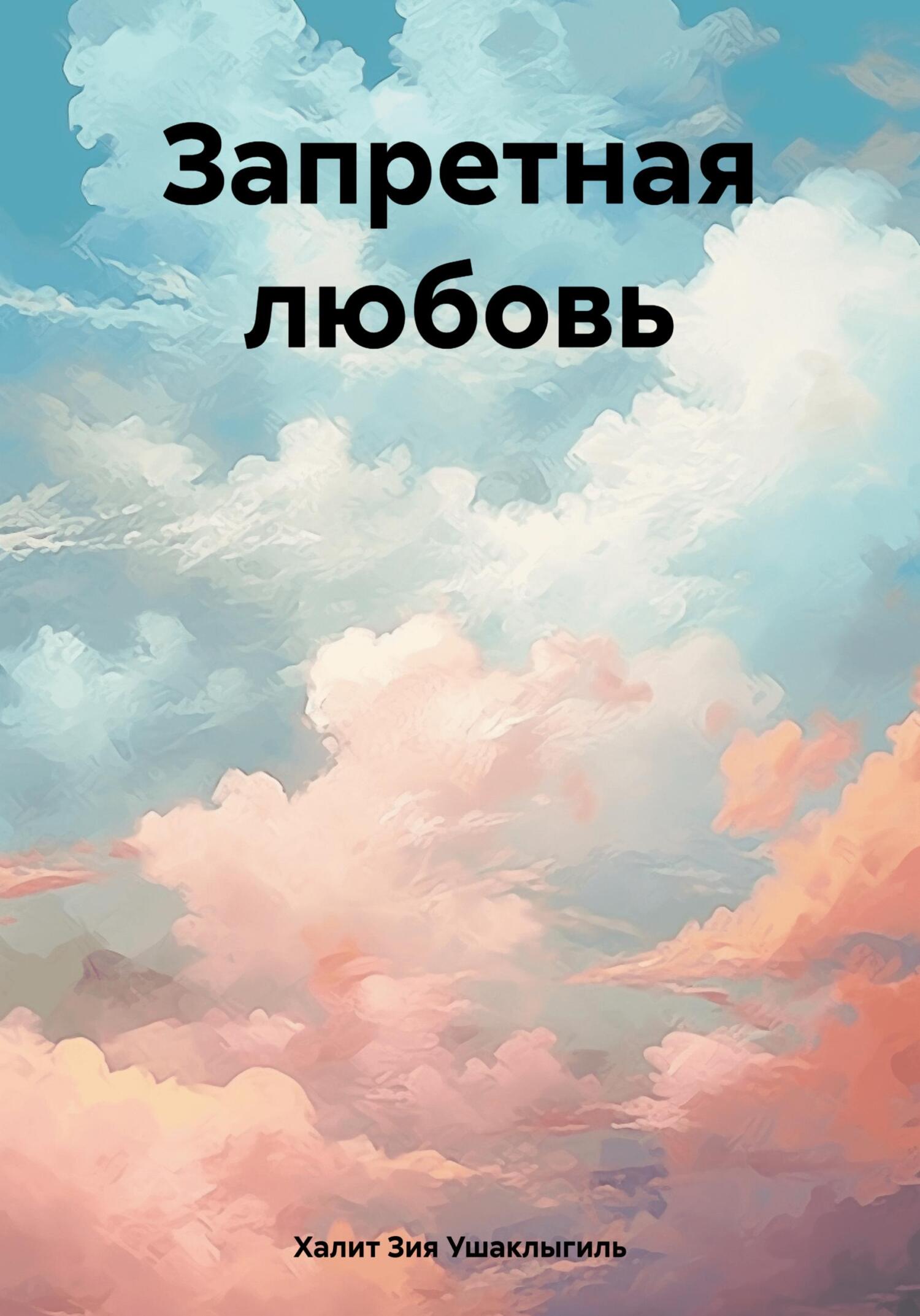 Запретная любовь - Халит Зия Ушаклыгиль