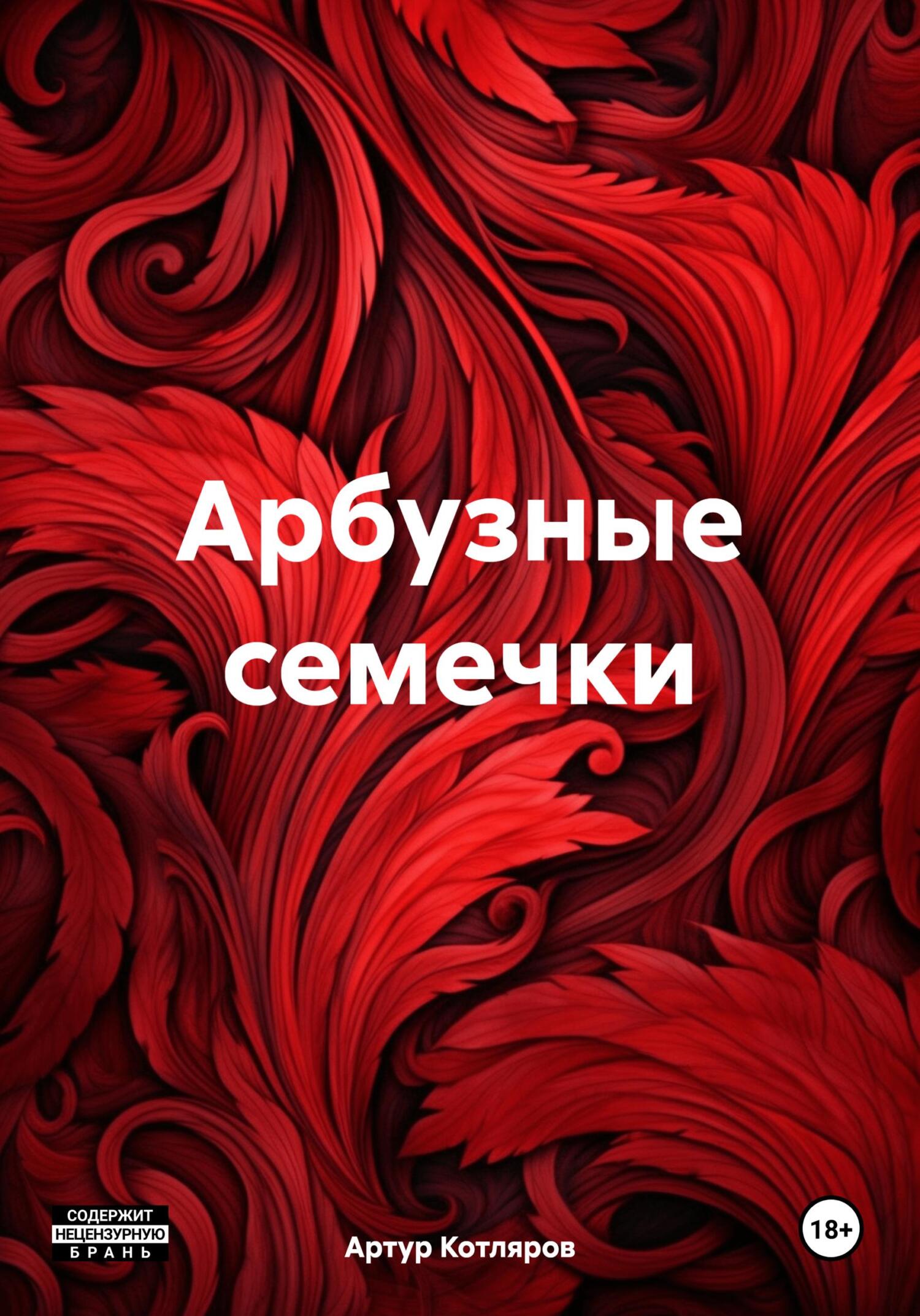 Арбузные семечки - Артур Валериевич Котляров