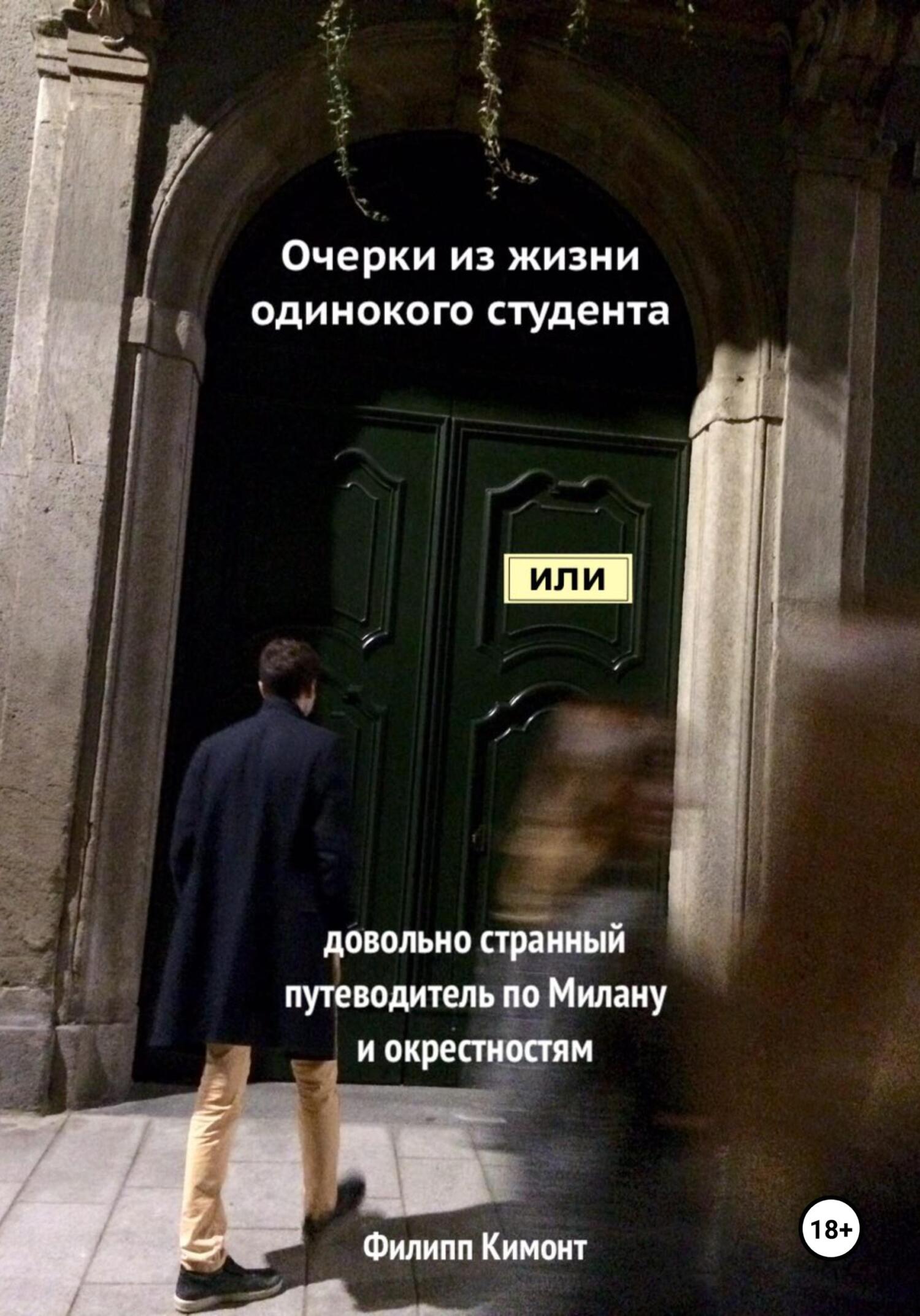 Очерки из жизни одинокого студента, или Довольно странный путеводитель по Милану и окрестностям - Филипп Кимонт