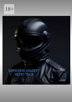 Вернуться 3 (СИ) - Кириллов Альберт Кириллов Альберт