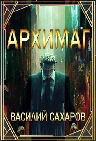 Архимаг (СИ) - Василий Иванович Сахаров