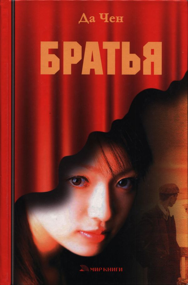 Братья - Да Чен