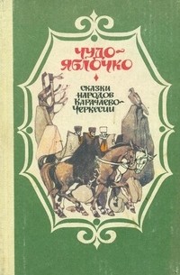 Чудо-яблочко - Наталья Владимировна Капиева