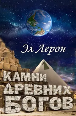 Камни Древних Богов 1 - Эл Лерон