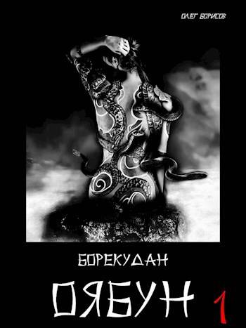 Оябун. Том 1 - Олег Николаевич Борисов