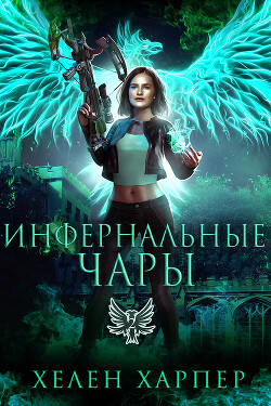 Инфернальные чары (ЛП) - Харпер Хелен