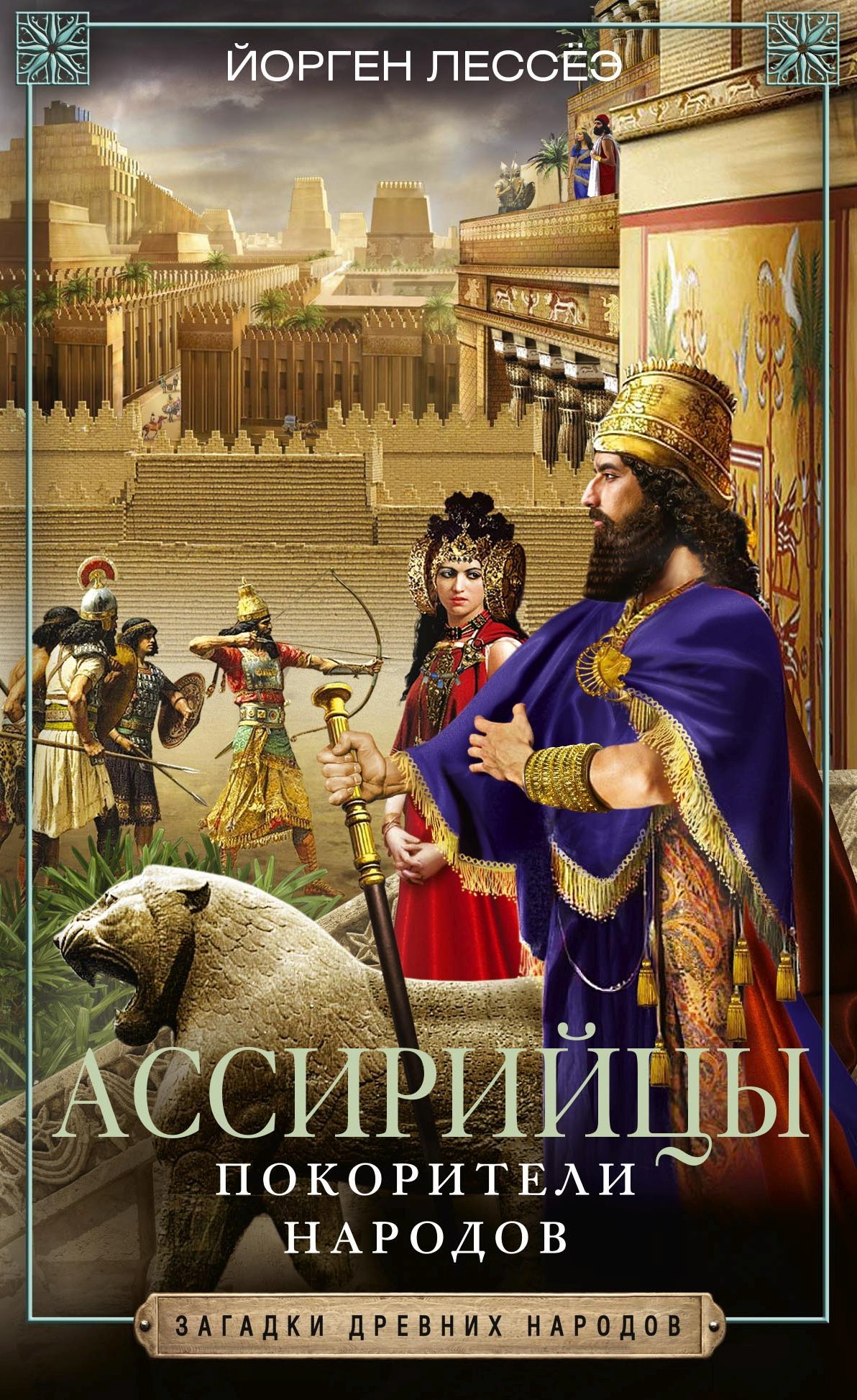 Ассирийцы. Покорители народов - Йорген Лессеэ