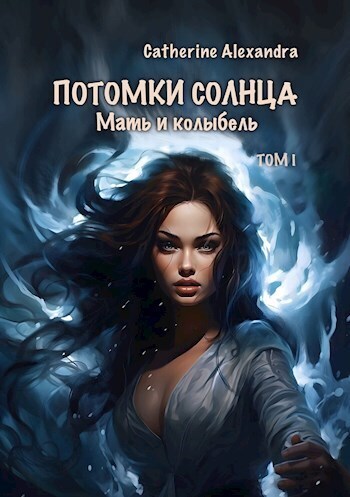 Мать и Колыбель (СИ) - Марчук