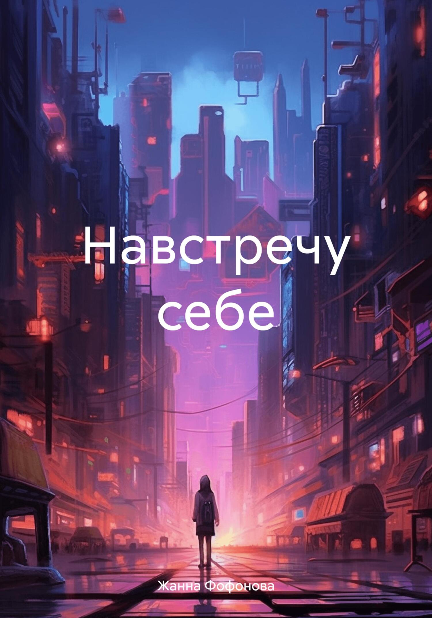 Навстречу себе - Жанна Фофонова