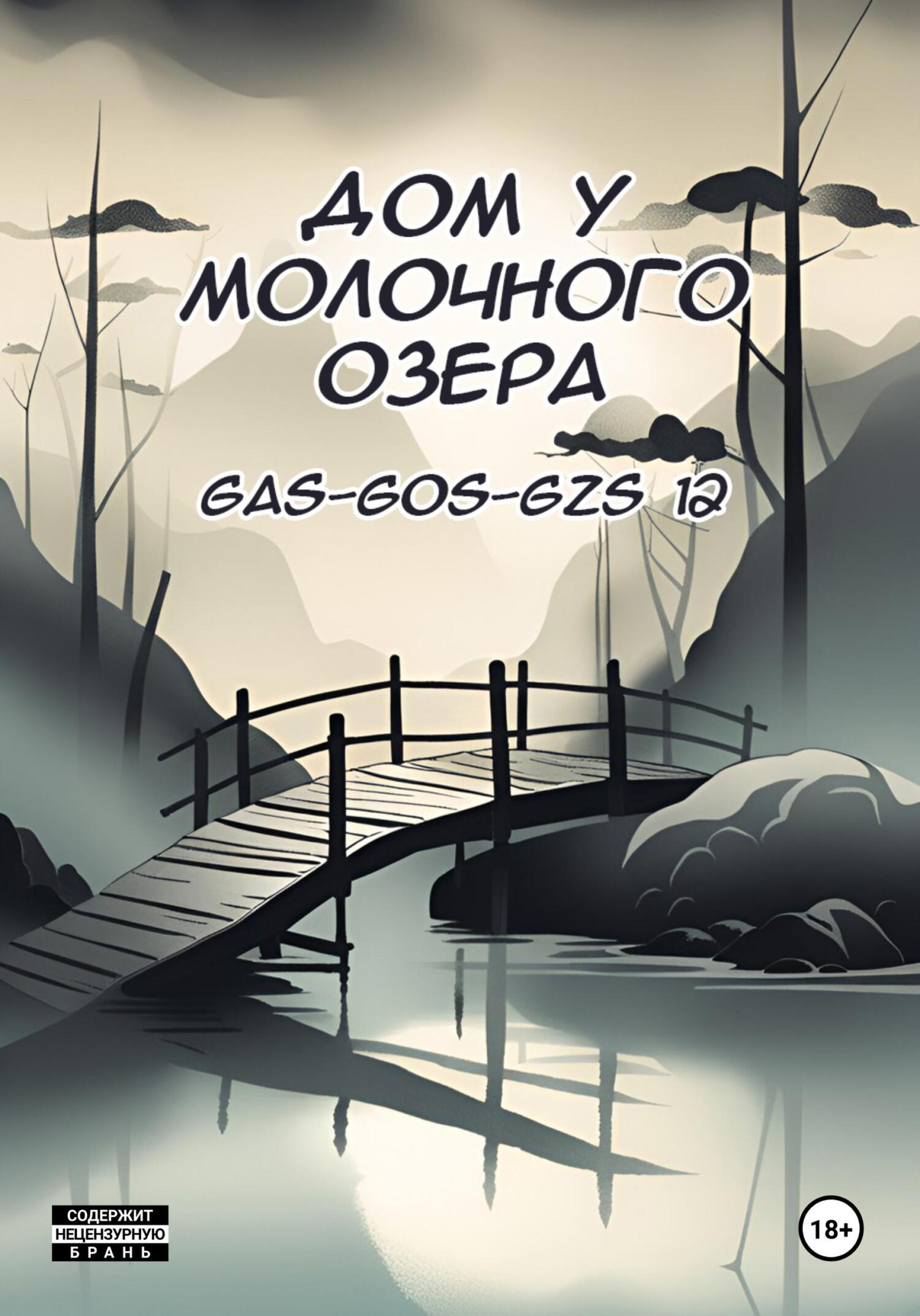 Дом у молочного озера - Gas-gos-gzs 12
