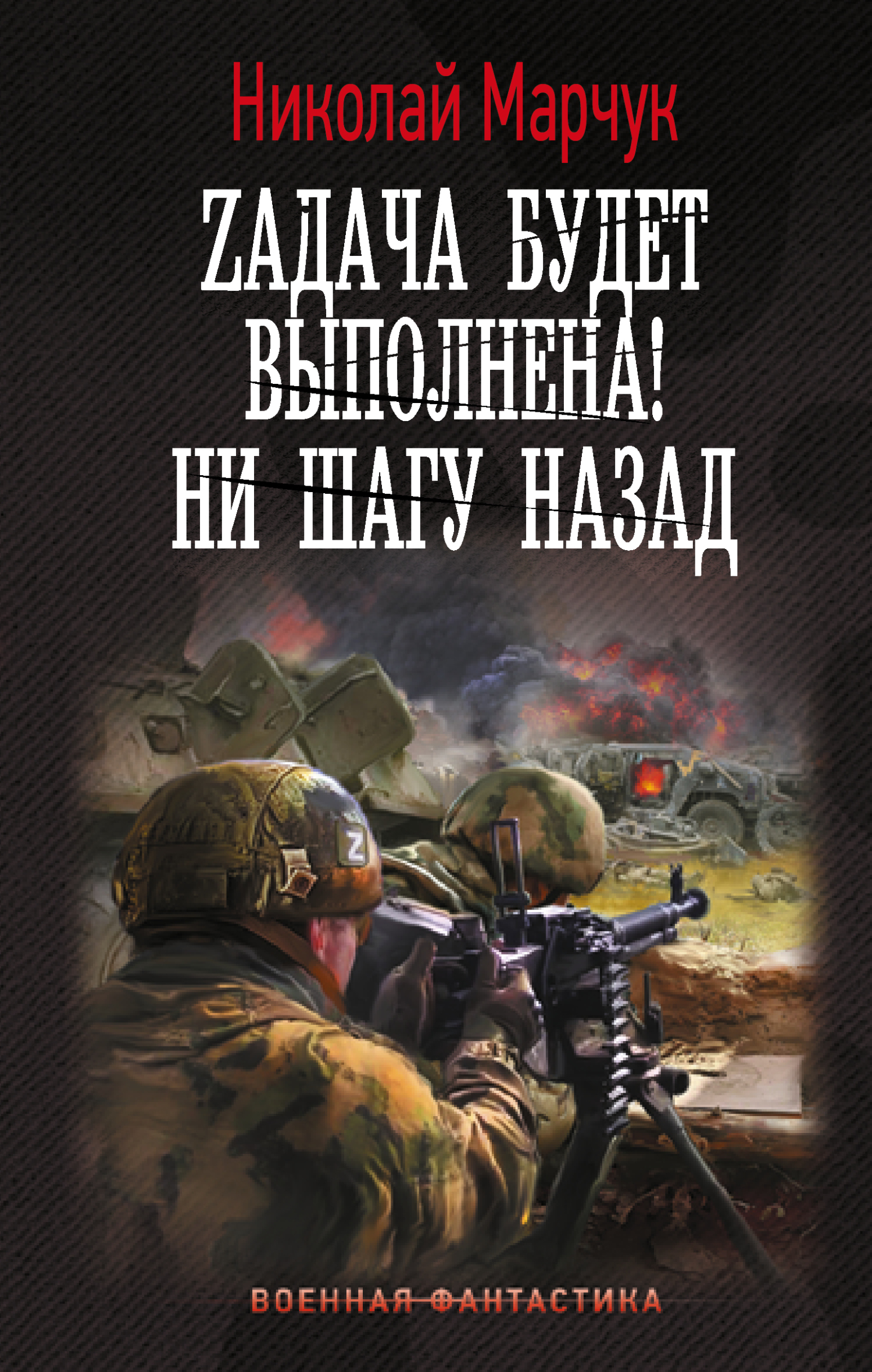 Zадача будет выполнена! Ни шагу назад - Николай Петрович Марчук
