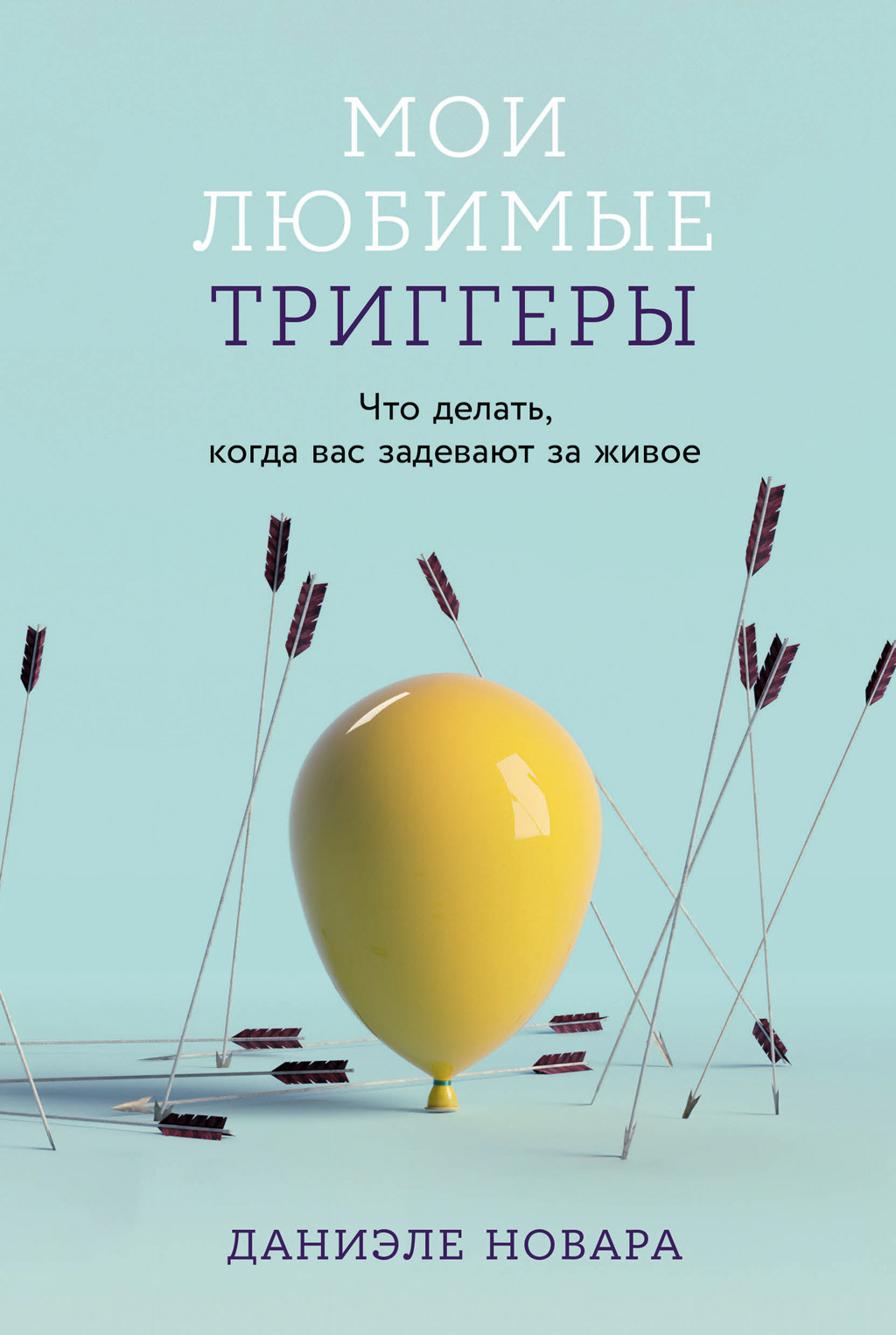 Мои любимые триггеры: Что делать, когда вас задевают за живое - Даниэле Новара