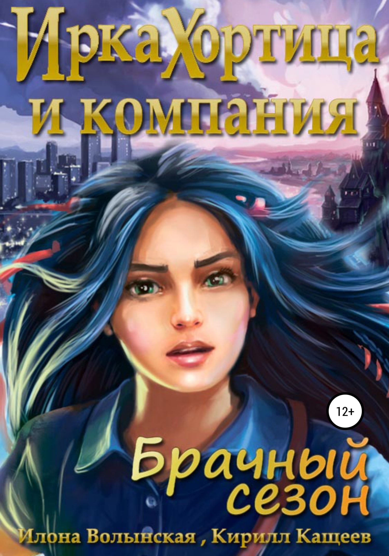 Ирка Хортица и компания. Брачный сезон - Илона Волынская