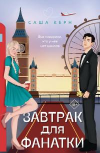 Завтрак для фанатки - Саша Керн