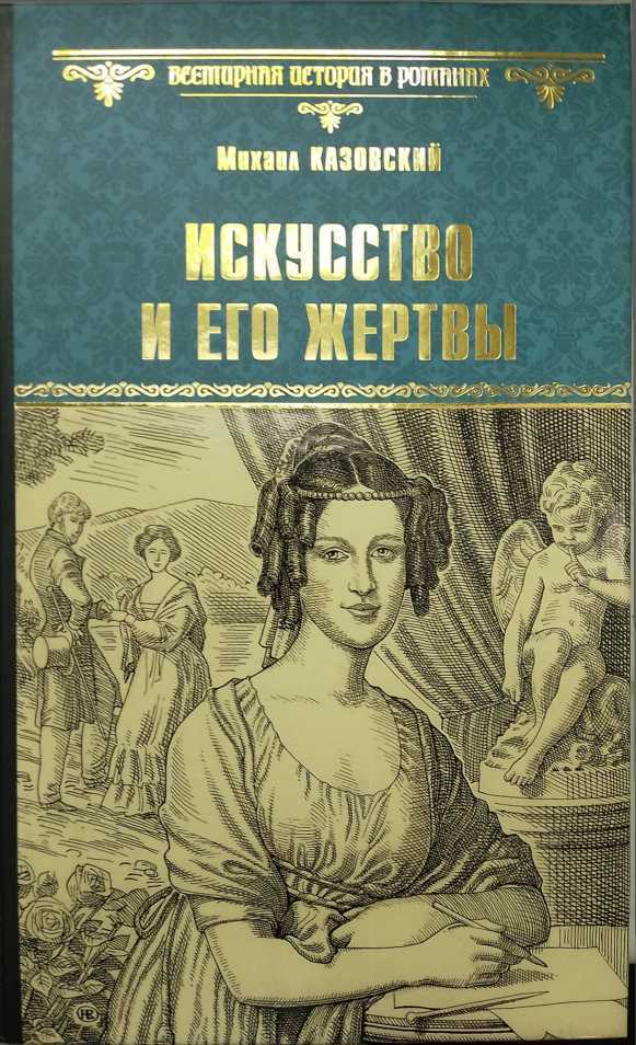 Искусство и его жертвы - Михаил Игоревич Казовский