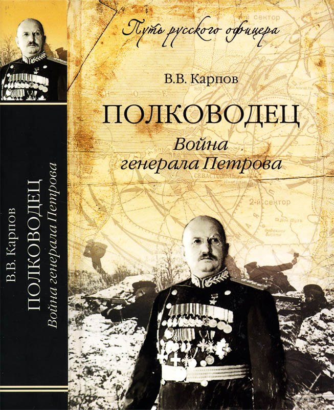 Полководец. Война генерала Петрова - Владимир Васильевич Карпов