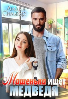 Машенька ищет Медведя (СИ) - Лидия Сильвер