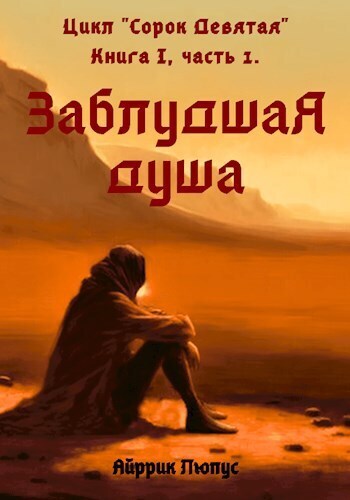 Заблудшая душа (СИ) - Айррик Люпус