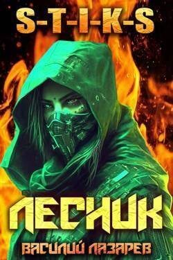 И пришел Лесник! 3 (СИ) - Василий Лазарев