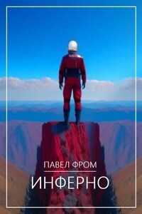 Инферно (СИ) - Павел Чагин
