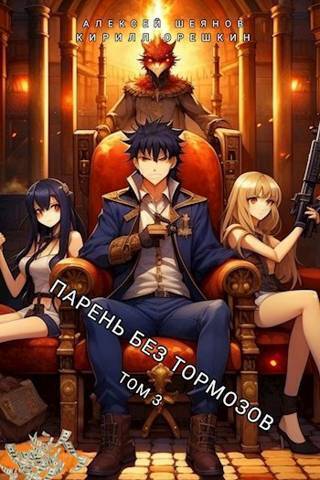 Парень без тормозов. Том 3 (СИ) - Алексей Шеянов