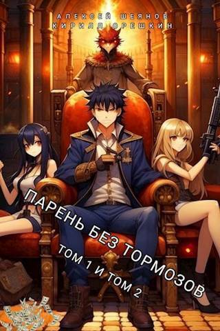 Парень без тормозов. Том 1 и Том 2 (СИ) - Алексей Шеянов