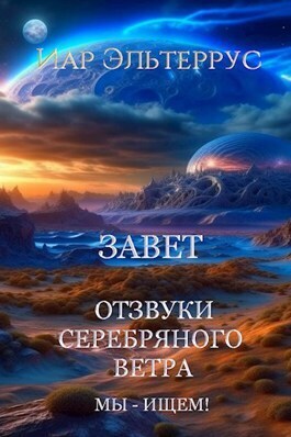 Мы - ищем! Завет (СИ) - Иар Эльтеррус
