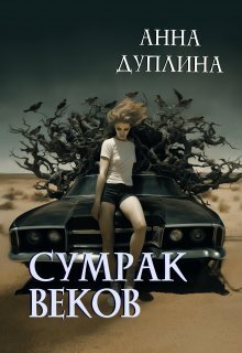 Сумрак веков (СИ) - Анна Дуплина