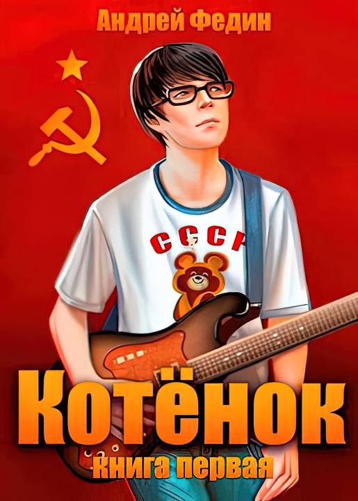 Котенок. Книга 1 - Андрей Анатольевич Федин
