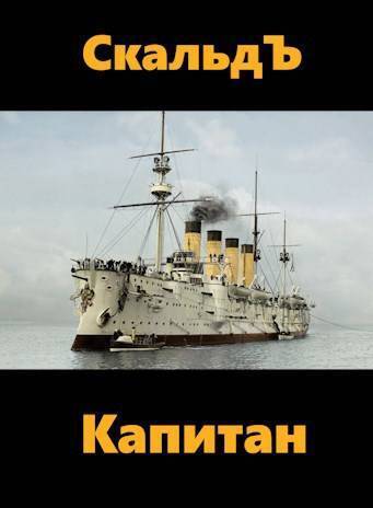 Капитан (СИ) - Ахрем