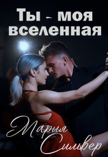 Ты - моя вселенная (СИ) - Мария Сильвер