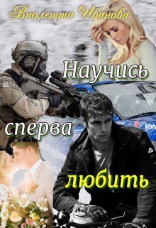 Научись сперва любить (СИ) - Виолетта Иванова
