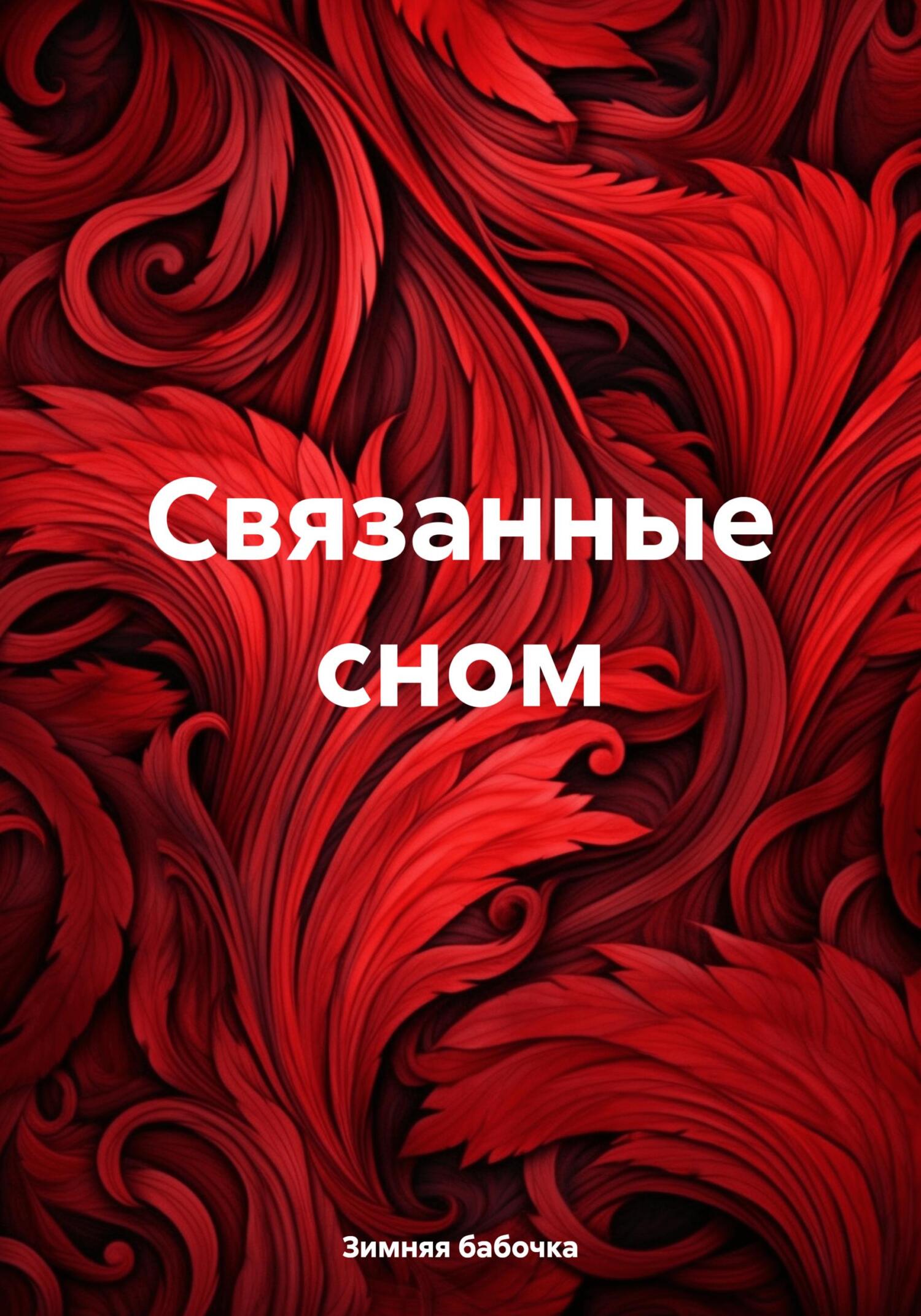 Связанные сном - Зимняя бабочка