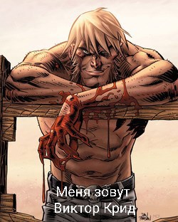 Меня зовут Виктор Крид. - Михаил Француз
