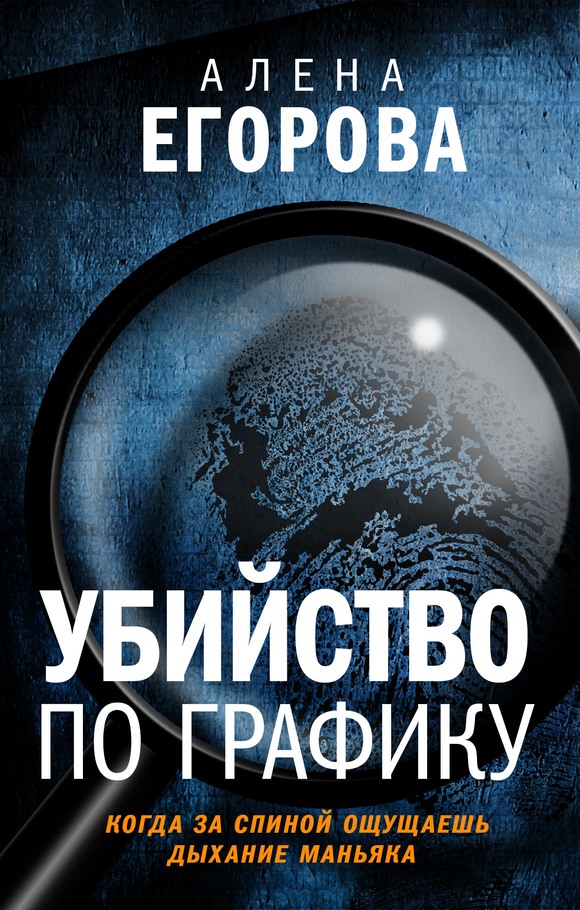 Убийство по графику - Алена Николаевна Егорова