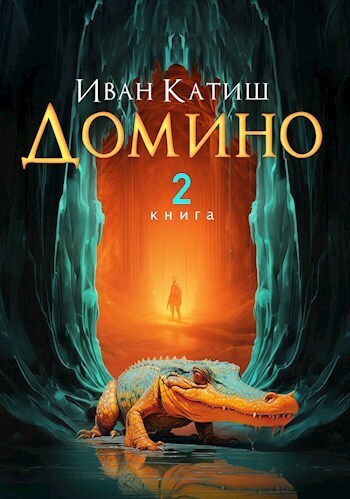 Домино 2 (СИ) - Иван Катиш