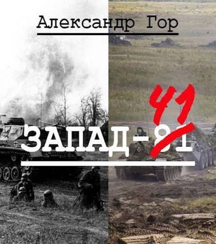 Запад-81 (СИ) - Александр Викторович Горохов