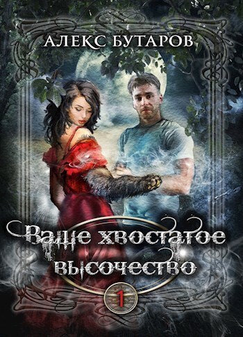 Ваше хвостатое высочество. Том 1 (СИ) - Алекс Бутаров