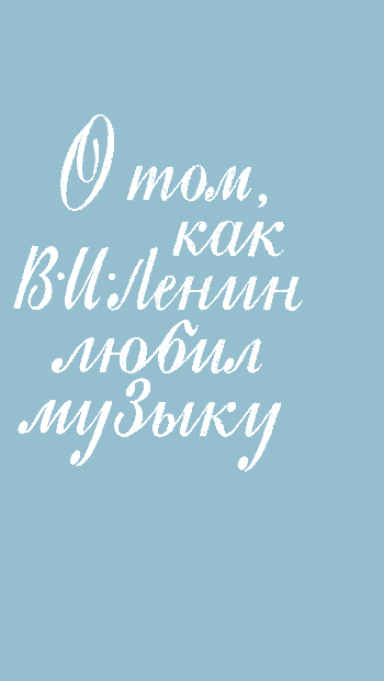 О том, как В. И. Ленин любил музыку - Мария Львовна Гольденштейн