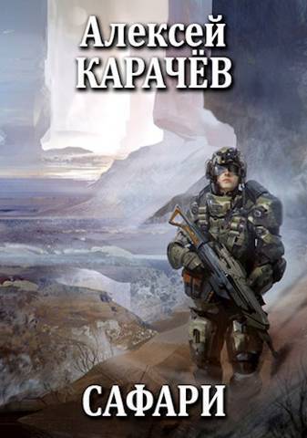 Сафари (СИ) - Алексей Александрович Карачёв